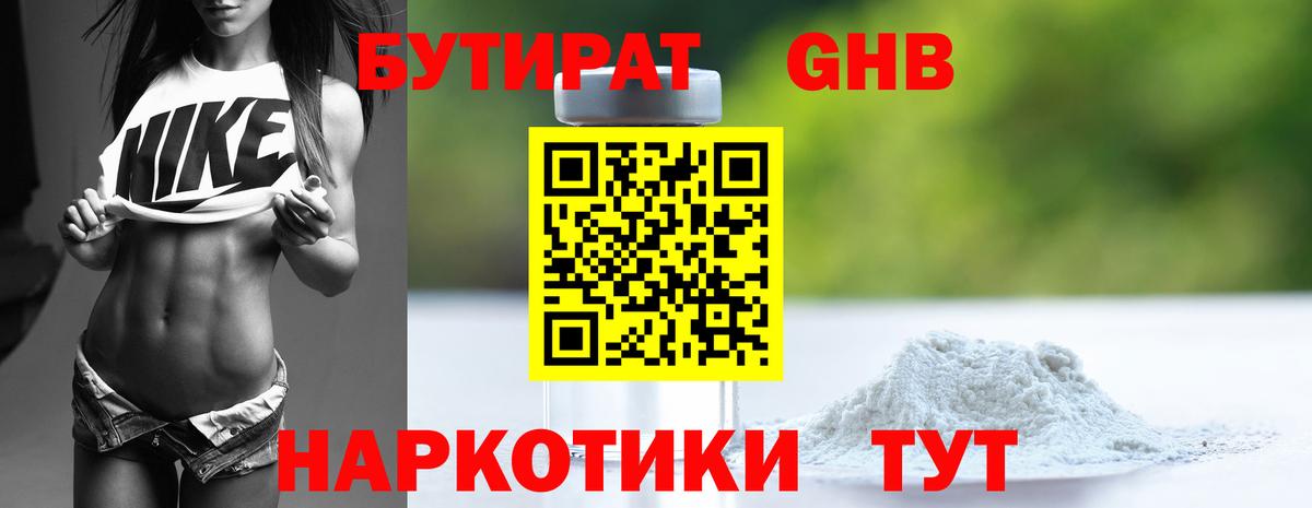 Бутират 1.4BDO  Бердск 