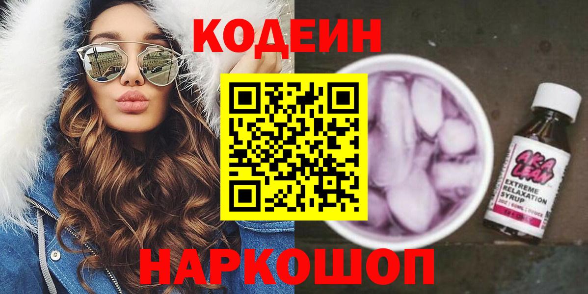 Кодеин напиток Lean (лин)  Бердск  Кодеиновый сироп Lean Purple Drank 