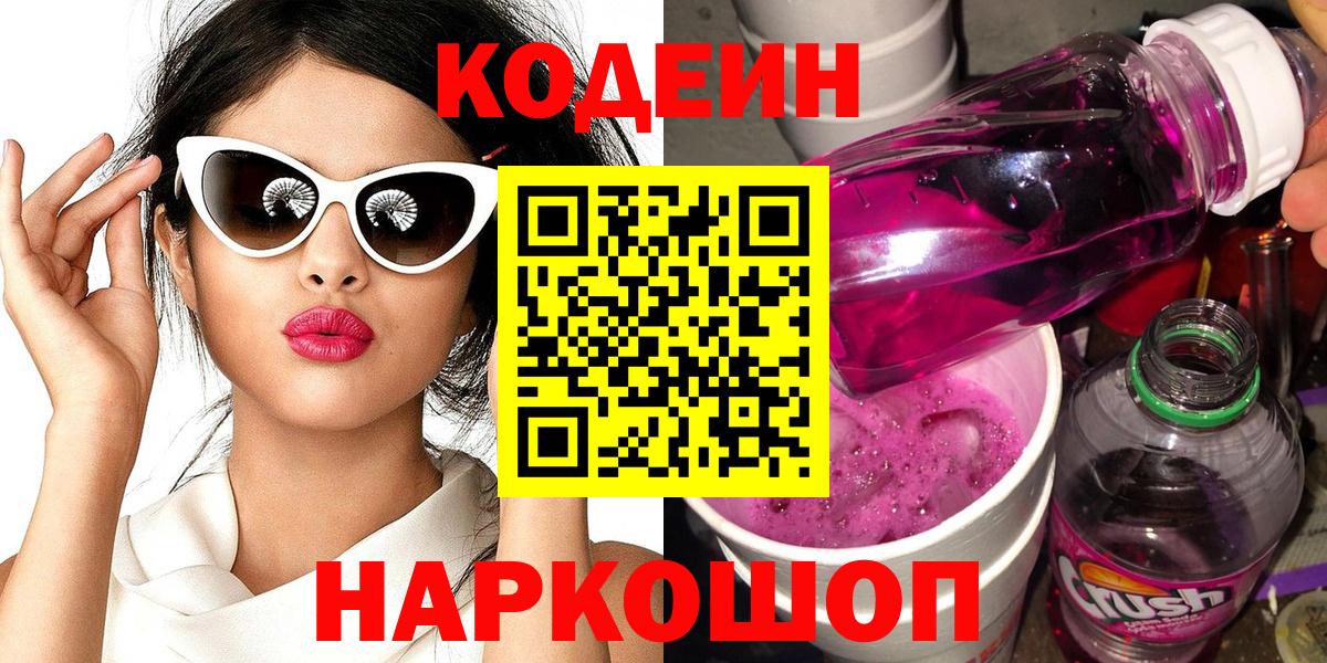Бердск  Кодеин напиток Lean (лин)  Вход с VPN  Кодеин Purple Drank 